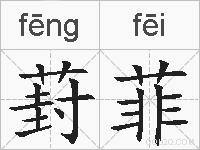 葑菲的拼音