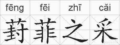 葑菲之采的拼音
