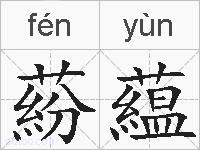 蒶藴的拼音