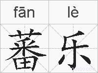 蕃乐的拼音