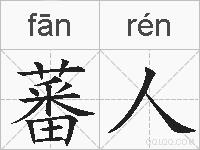 蕃人的拼音