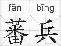 蕃兵的拼音