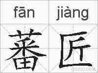 蕃匠的拼音