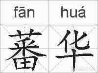 蕃华的拼音