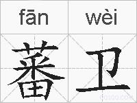 蕃卫的拼音