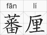 蕃厘的拼音