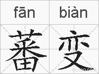 蕃变的拼音