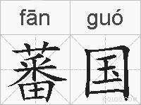 蕃国的拼音