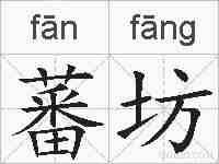 蕃坊的拼音
