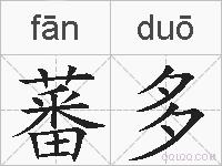 蕃多的拼音