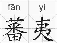 蕃夷的拼音