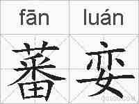 蕃娈的拼音
