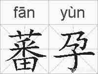蕃孕的拼音