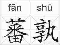 蕃孰的拼音