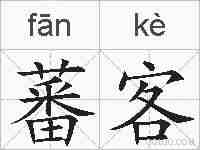 蕃客的拼音