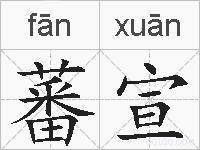 蕃宣的拼音