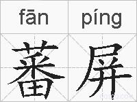 蕃屏的拼音