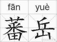 蕃岳的拼音