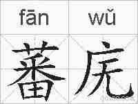 蕃庑的拼音