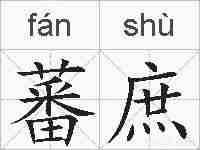 蕃庶的拼音