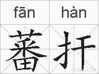 蕃扞的拼音