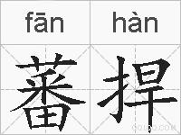 蕃捍的拼音