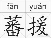 蕃援的拼音
