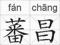 蕃昌的拼音