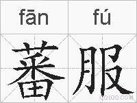 蕃服的拼音