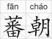 蕃朝的拼音