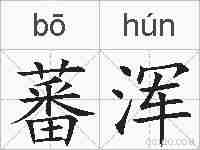 蕃浑的拼音