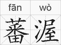 蕃渥的拼音