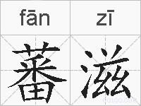 蕃滋的拼音