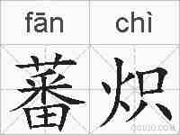蕃炽的拼音