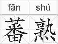 蕃熟的拼音