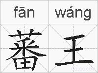 蕃王的拼音