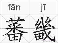 蕃畿的拼音