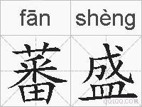蕃盛的拼音
