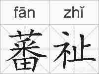蕃祉的拼音