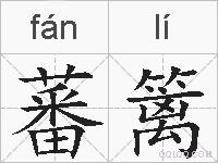 蕃篱的拼音