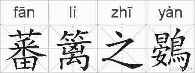 蕃篱之鷃的拼音