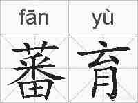 蕃育的拼音
