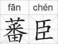 蕃臣的拼音