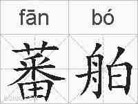蕃舶的拼音