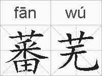 蕃芜的拼音