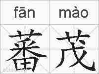 蕃茂的拼音