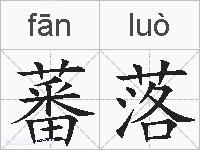 蕃落的拼音
