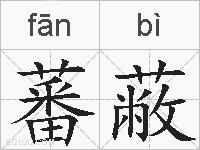 蕃蔽的拼音
