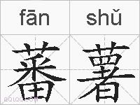 蕃薯的拼音