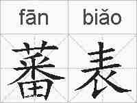 蕃表的拼音